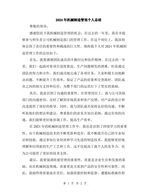 2024年机械制造管理个人总结