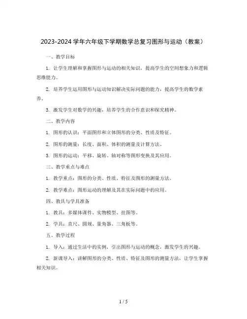 2023-2024学年六年级下学期数学总复习图形与运动(教案)