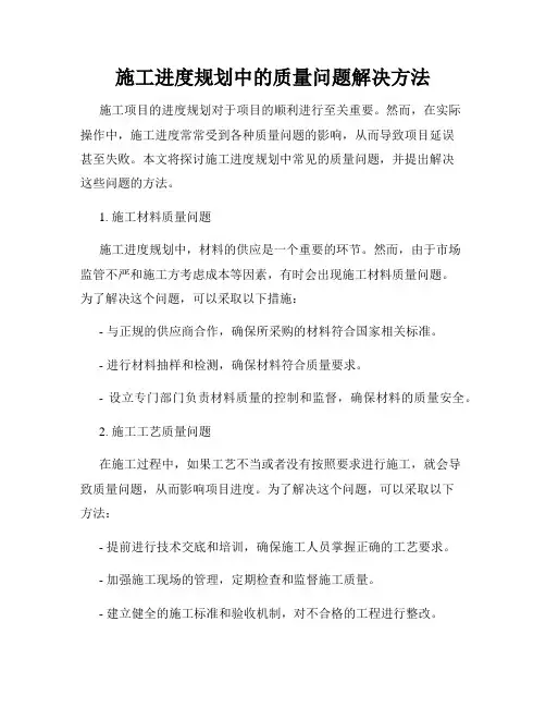 施工进度规划中的质量问题解决方法