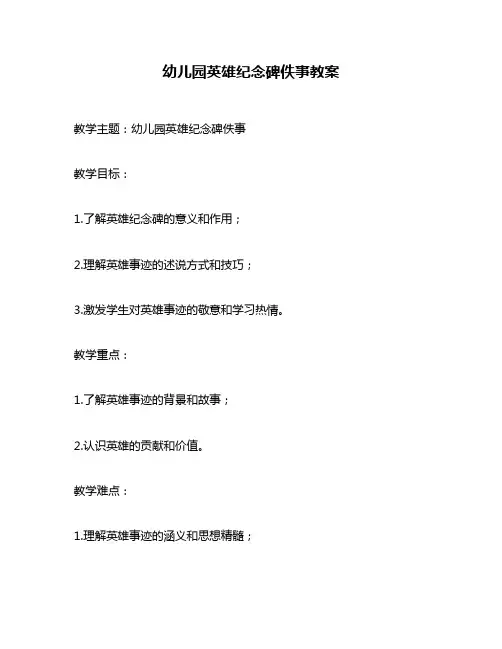 幼儿园英雄纪念碑佚事教案