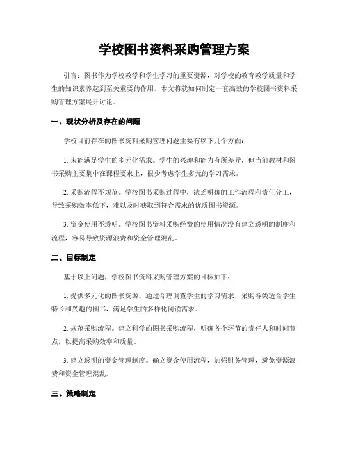 学校图书资料采购管理方案