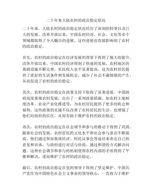 二十年来大陆农村的政治稳定状况