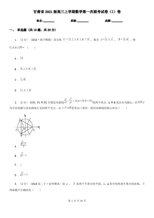 甘肃省2021版高三上学期数学第一次联考试卷(I)卷