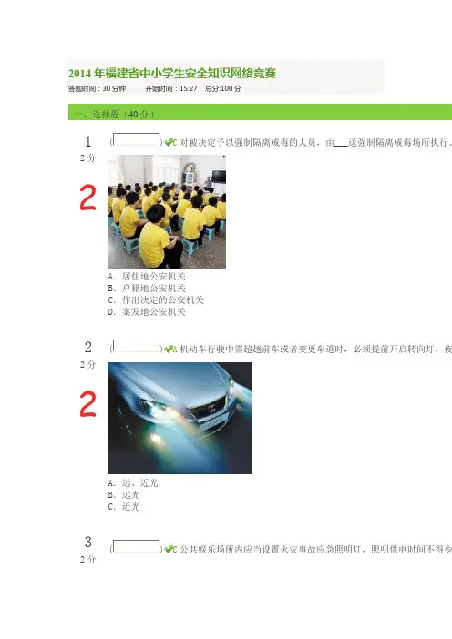 2014年福建省中小学生安全知识网络竞赛(最新)2014年福建省中小学生安全知识网络竞赛(最新)
