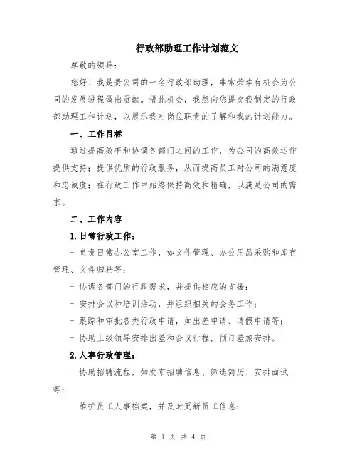 行政部助理工作计划范文