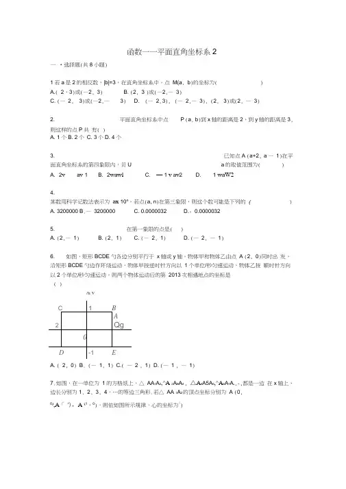 2021届中考数学总复习：平面直角坐标系-精练精析(2)及答案解析