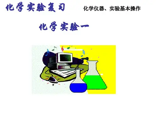高三复习化学实验课件