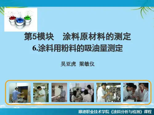【优文档】涂料用颜填料吸油量的测定PPT