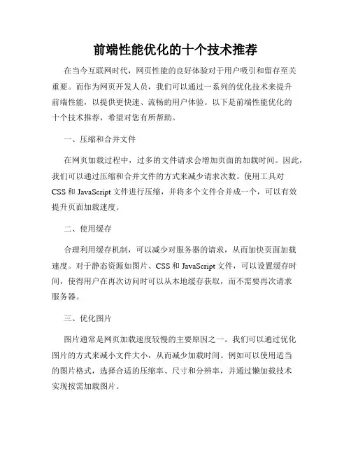 前端性能优化的十个技术推荐
