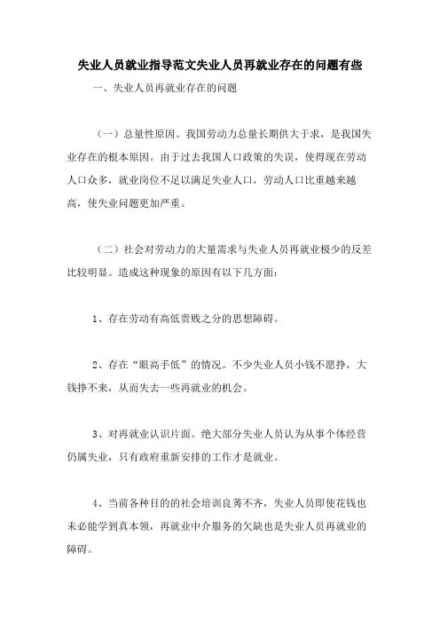 2020年失业人员就业指导范文失业人员再就业存在的问题有些