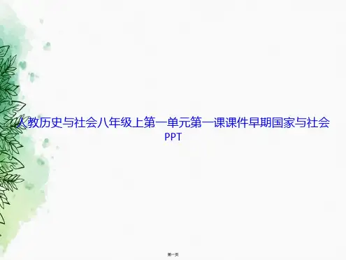 人教历史与社会八年级上第一单元第一课早期国家与社会讲课文档