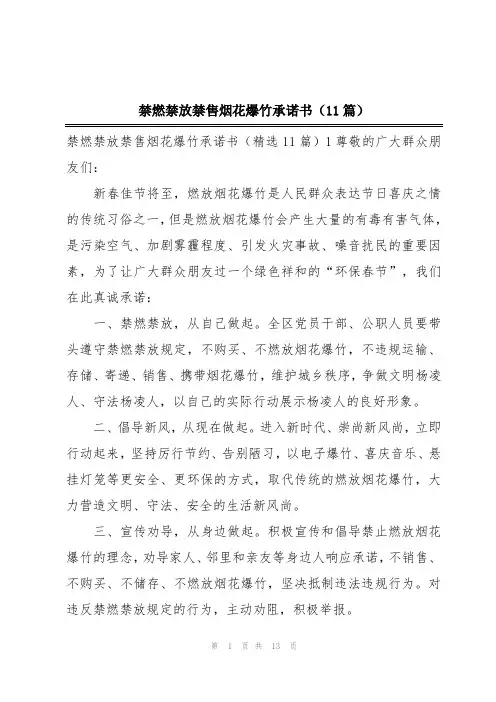 禁燃禁放禁售烟花爆竹承诺书(11篇)