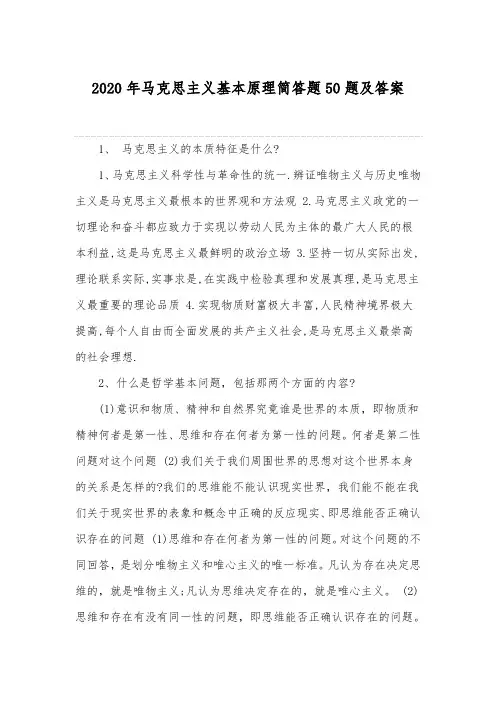 2020年马克思主义基本原理简答题50题及答案