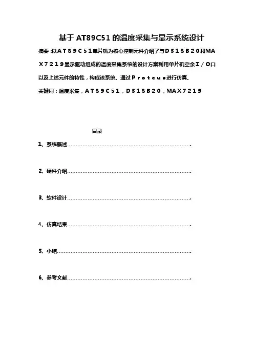 单片机(基于AT89C51的温度采集与显示系统设计)