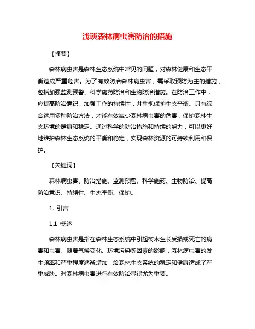 浅谈森林病虫害防治的措施