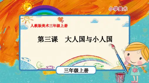 最新人教版美术三年级上册第3课《大人国与小人国》优质课件