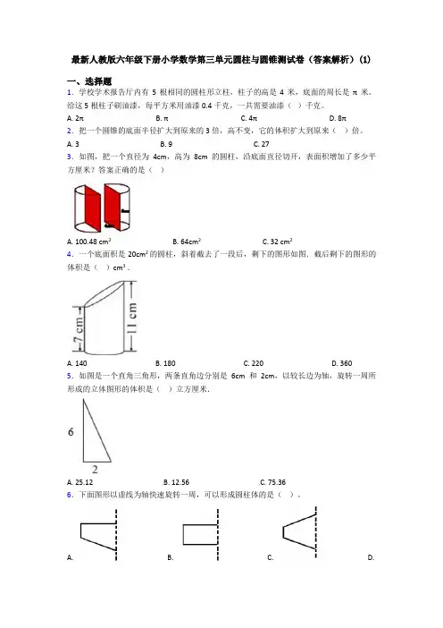 最新人教版六年级下册小学数学第三单元圆柱与圆锥测试卷(答案解析)(1)