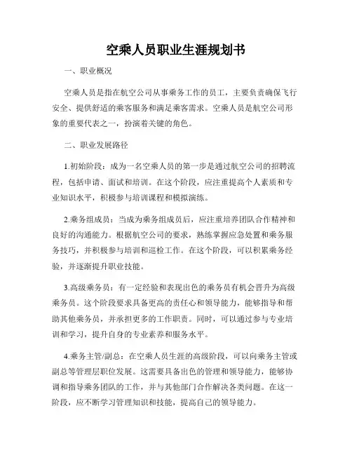 空乘人员职业生涯规划书