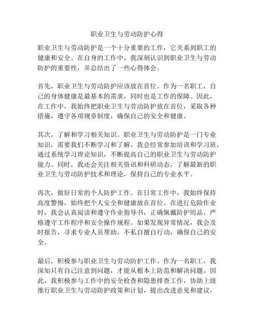 职业卫生与劳动防护心得