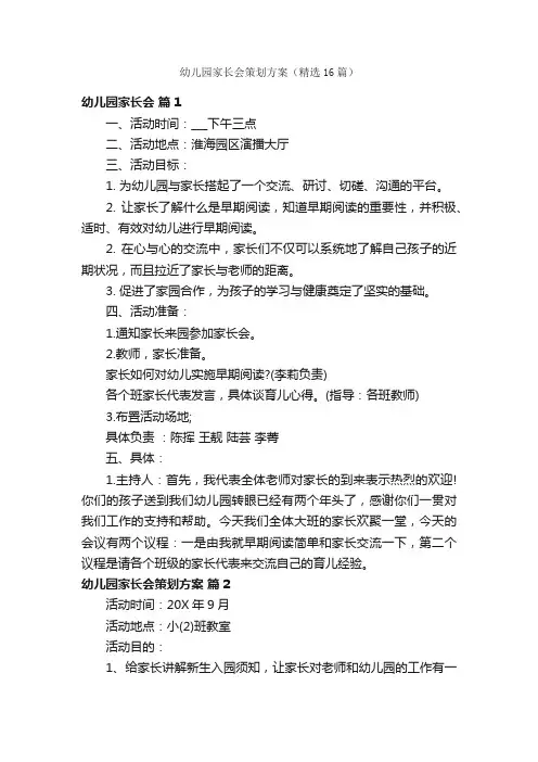 幼儿园家长会策划方案（精选16篇）