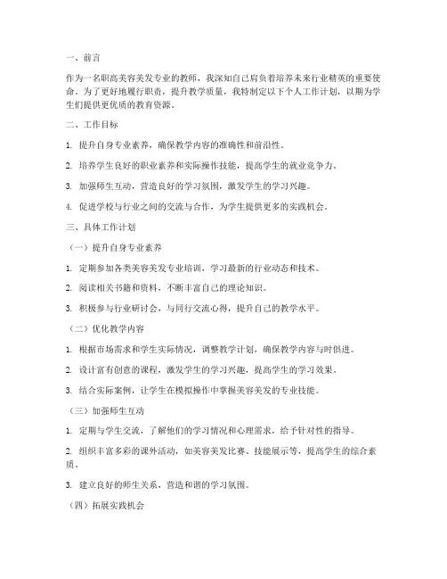 职高美容美发老师个人工作计划