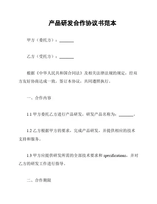 产品研发合作协议书范本