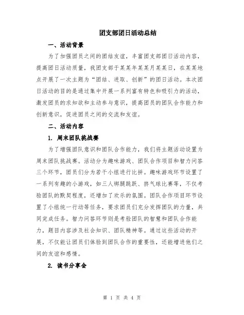 团支部团日活动总结