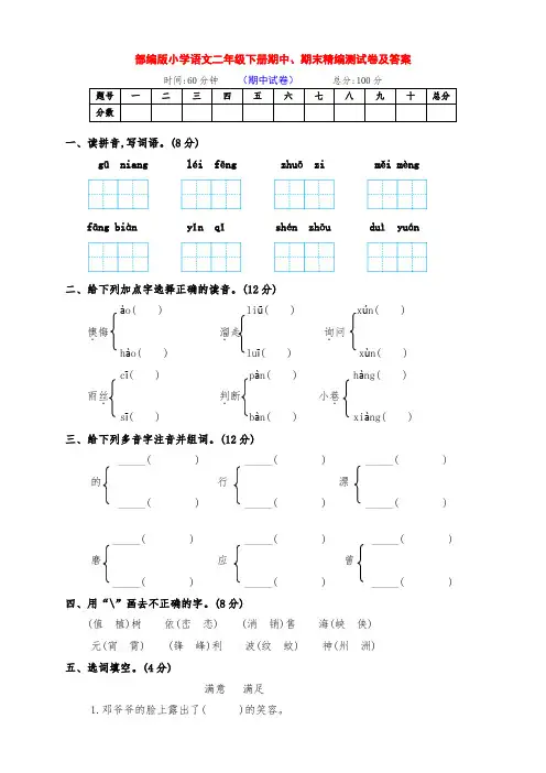 部编版小学二年级语文下册期中、期末达标检测卷(附答案)