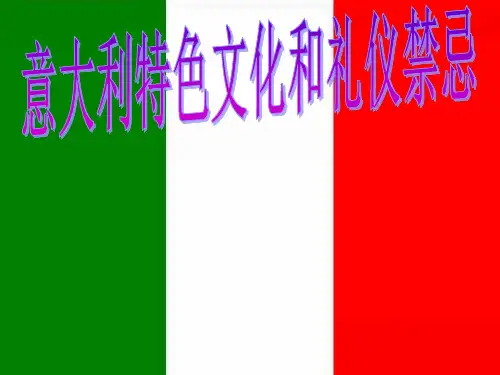 意大利特色文化和礼仪禁忌