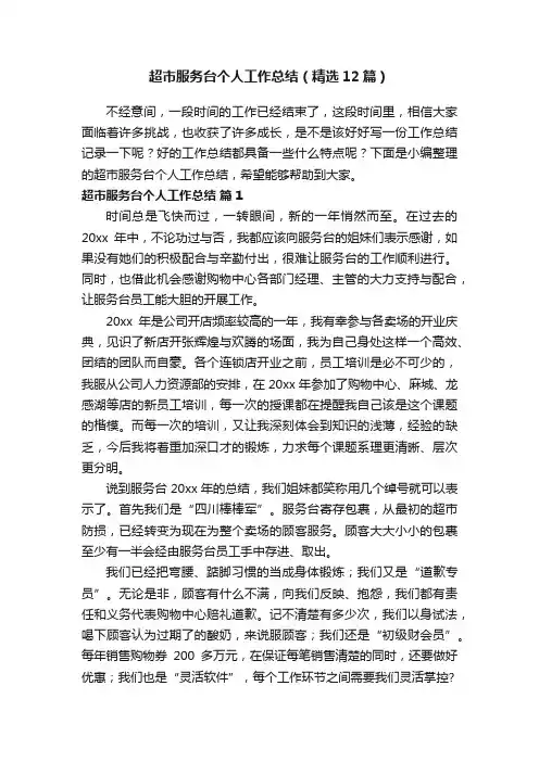 超市服务台个人工作总结（精选12篇）