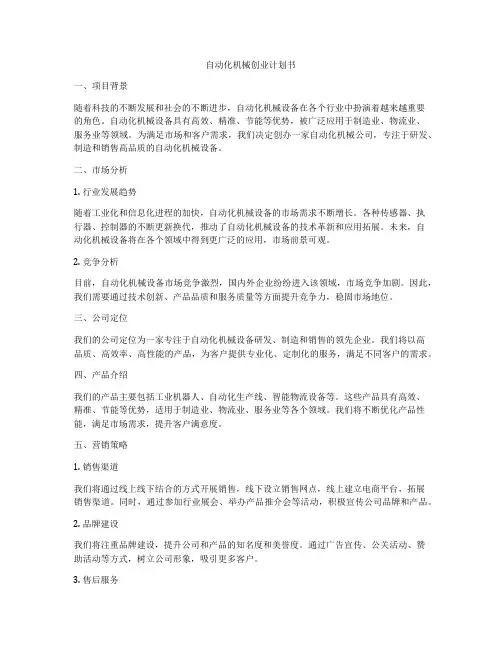 自动化机械创业计划书