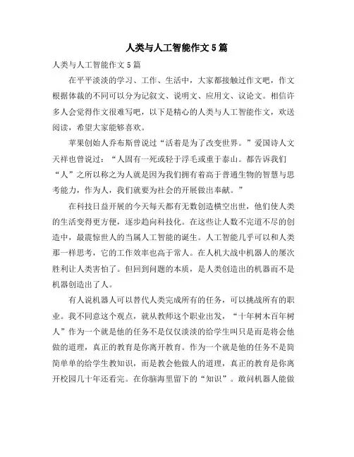 人类与人工智能作文5篇