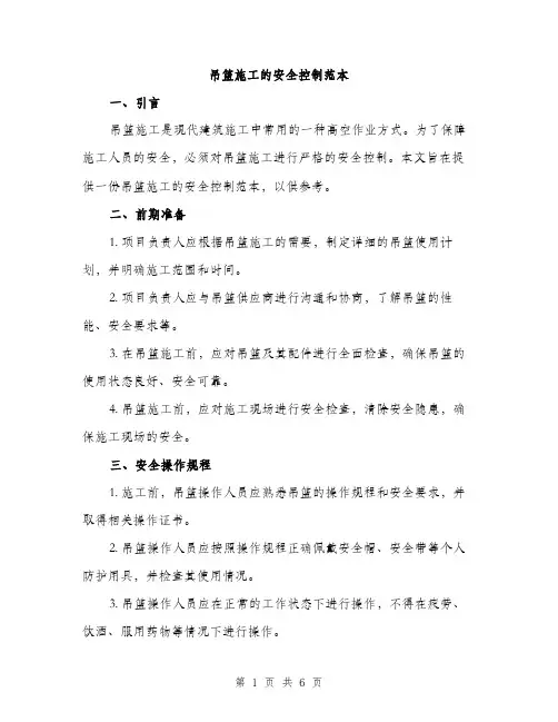 吊篮施工的安全控制范本（二篇）
