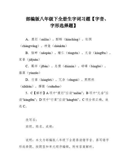 部编版八年级下全册生字词习题【字音、字形选择题】