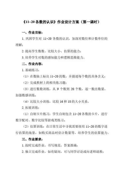 《第六单元 11~20各数的认识》作业设计方案-小学数学人教版一年级上册