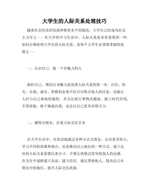大学生的人际关系处理技巧