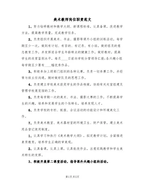 美术教师岗位职责范文(3篇)