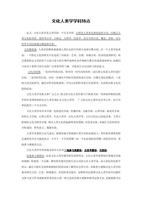 《文化人类学》学科特点
