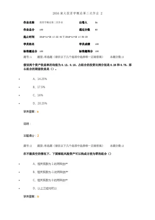 2016南大投资学概论第二次作业 2