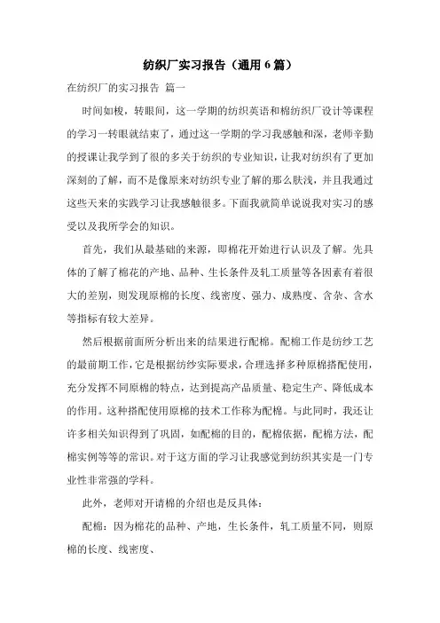纺织厂实习报告(通用6篇)