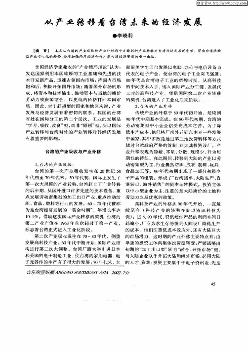 从产业转移看台湾未来的经济发展