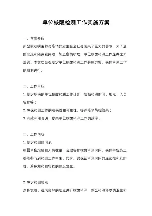 单位核酸检测工作实施方案