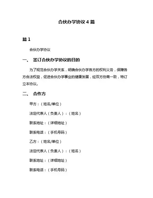 合伙办学协议4篇