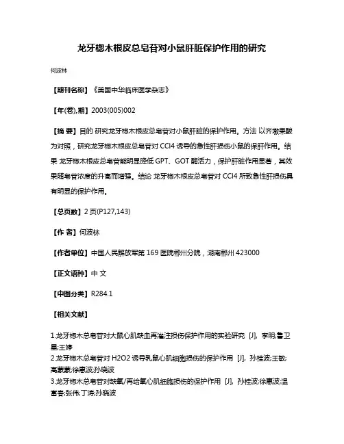 龙牙楤木根皮总皂苷对小鼠肝脏保护作用的研究