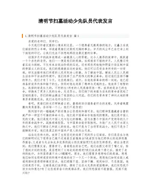 清明节扫墓活动少先队员代表发言