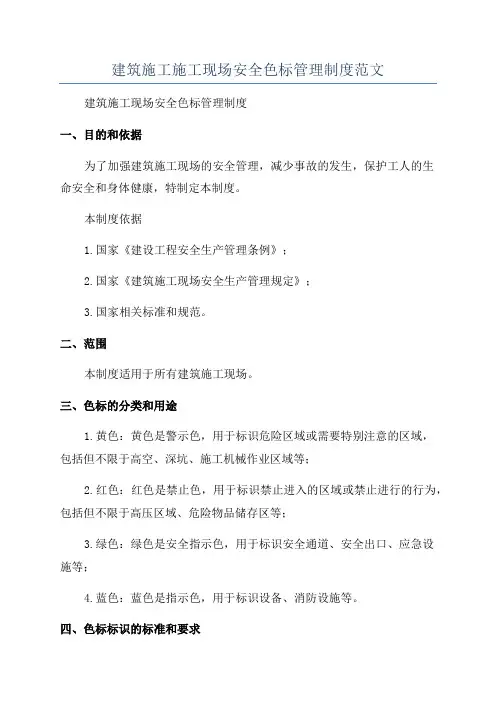 建筑施工施工现场安全色标管理制度范文