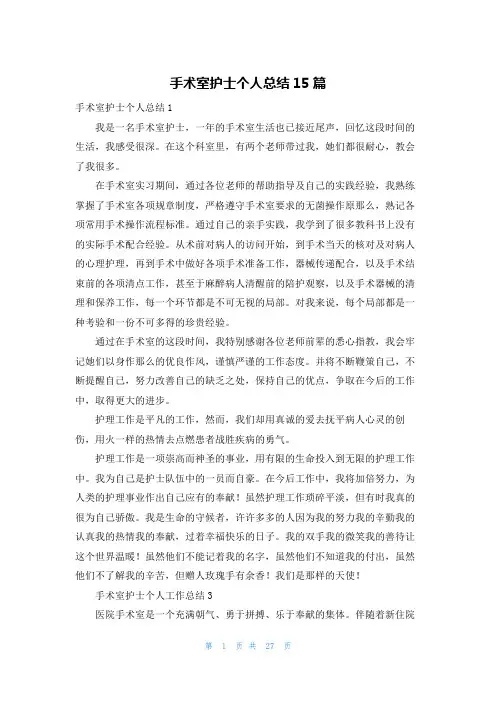 手术室护士个人总结15篇