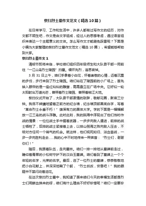 祭扫烈士墓作文范文（精选10篇）