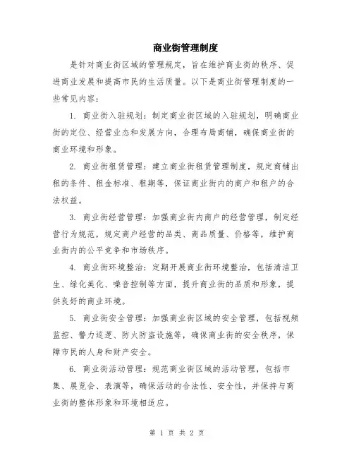 商业街管理制度