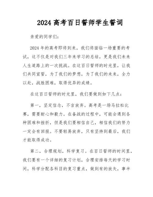 2024高考百日誓师学生誓词